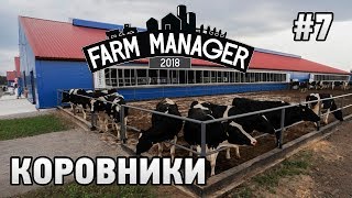Farm Manager 2018 #7 Коровники Farm Manager 2018 #7 Коровники