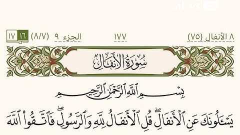 سورة الأنفال من صفحة 177 إلى صفحة 181 بصوت الشيخ خالد المهنا