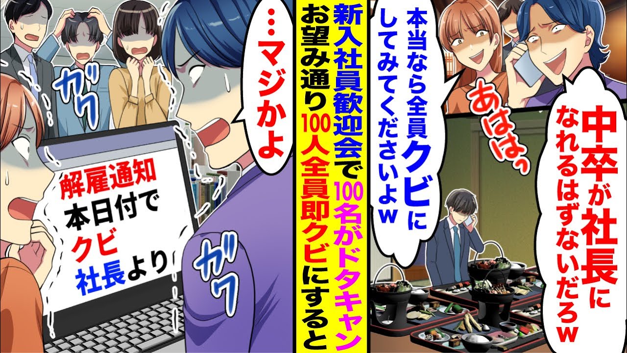 【漫画】新入社員の歓迎会で100名にドタキャンされ「中卒が社長になれるはずないだろw」「本当なら全員解雇してみてくださいよw」→お望み通り全員即クビにした結果w