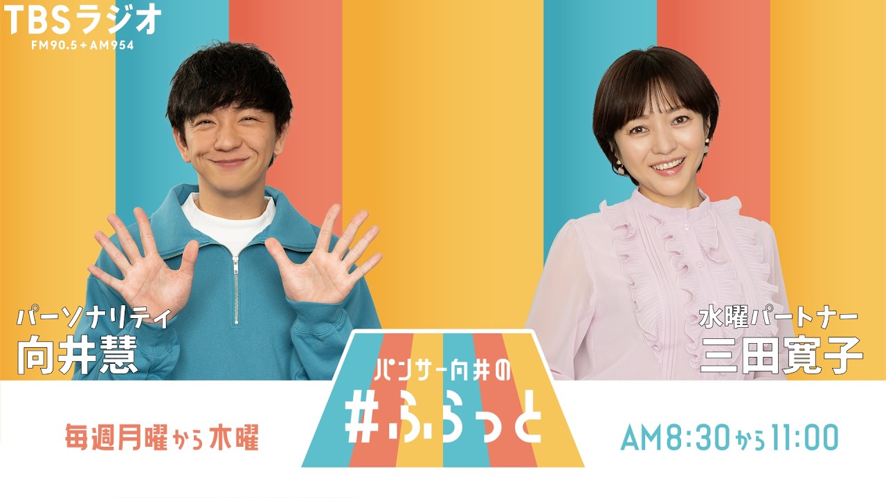 『パンサー向井の #ふらっと』 8月5日(水)