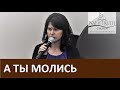 Стих "А ты молись" - Церковь "Путь Истины" - Март, 2020