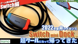 【Switch】2022年型軽量Switch ミニドック（llano製）を試す！より小型に、より放熱製アップで、どこでもSwitch TVモードだ！