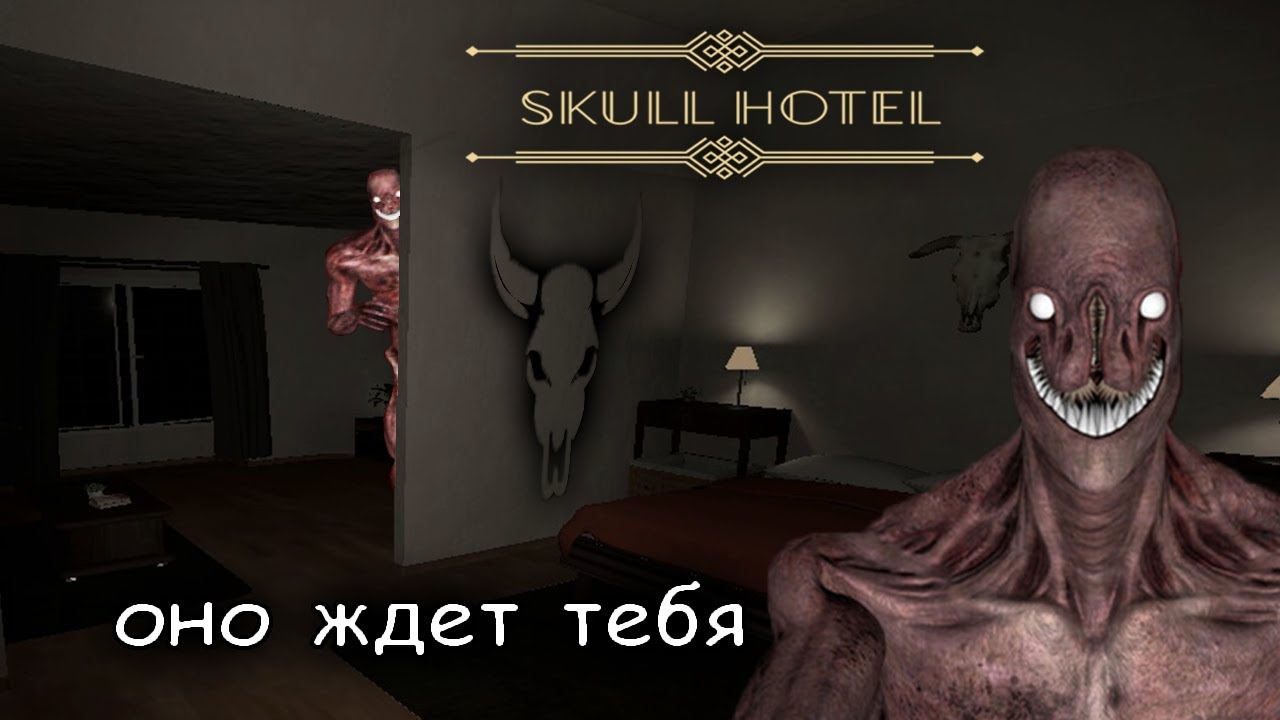 уборка в страшном отеле ► Skull Hotel