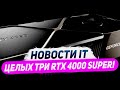 Arm ПК от Nvidia, 3 модели RTX 4000 Super, требования с DLSS и FSR, цены RX 7900 GRE