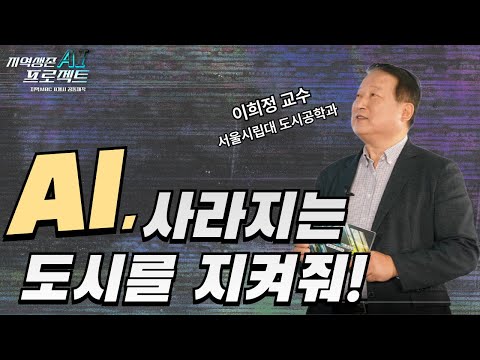 AI, 사라지는 도시를 지켜줘 | 우리 고향, 부탁해! 2부 | 지역MBC 8개사 공동제작