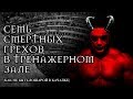 СЕМЬ СМЕРТНЫХ ГРЕХОВ В ТРЕНАЖЁРНОМ ЗАЛЕ