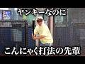 梨田昌孝みたいな地元の先輩【ナチョス。】