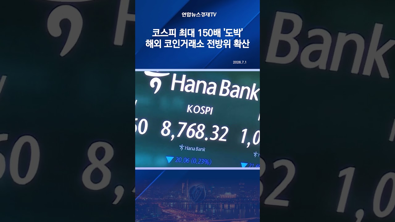 코스피 최대 150배 '도박', 해외 코인거래소 전방위 확산
