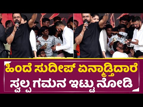 ಇದಕ್ಕ ಸುದೀಪ್ ಅಂದ್ರೆ ಫ್ಯಾನ್ಸ್ ದೇವರು ಅಂತ ಪೂಜೆ ಮಾಡೋದು |Kiccha Sudeep Simplicity with Fans|BIrthday|SStv ಇದಕ್ಕ ಸುದೀಪ್ ಅಂದ್ರೆ ಫ್ಯಾನ್ಸ್ ದೇವರು ಅಂತ ಪೂಜೆ ಮಾಡೋದು |Kiccha Sudeep Simplicity with Fans|BIrthday|SStv