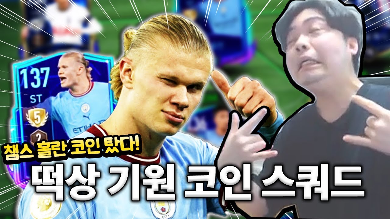 챔스 홀란, 무조건 오를 선수들 넣고 코인 스쿼드 짜봤습니다! 피파모바일