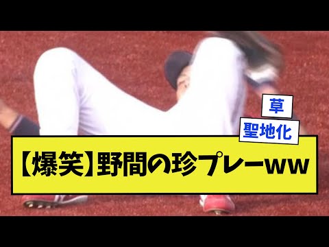 【爆笑】野間の珍プレーをファンが検証ｗｗｗ【野球】【広島カープ】