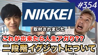 【革新的】若くして人生アガる方法はこれだ！【二段階イグジット】