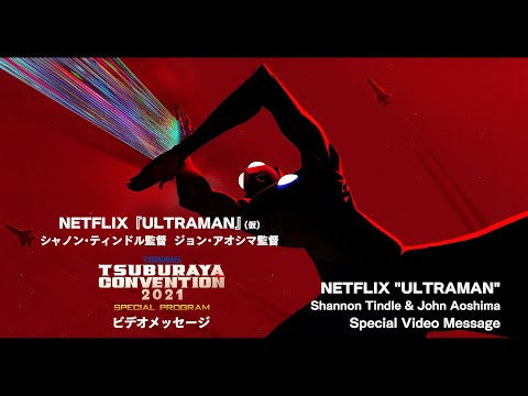 CGアニメ長編映画『Ultraman (原題)』円谷プロダクションとNetflixが共同製作！監督: シャノン・ティンドル、共同監督: ジョン・アオシマからのメッセージを公開《ダイジェスト版》