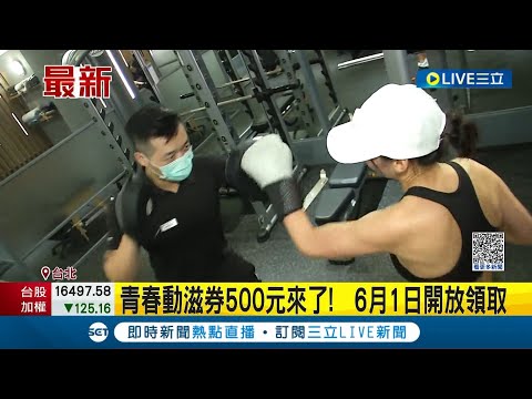 青春動滋券500元來了！適用對象16-22歲青年人 6月1日開放領取 為了培育青年族群自主運動 規劃每年常態性發放｜記者 柯佩瑄 謝文祥｜【消費報你知】20230531｜三立新聞台