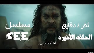 الحلقه الأخيره من الموسم الثالث مسلسل #see  