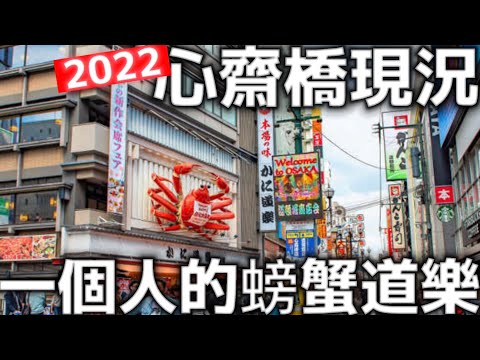 日本必吃|一個人的螃蟹道樂| 2022心齋橋現況|道頓堀|大阪難波|日本生活|日本旅遊