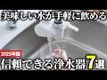 【2025年版】一家に1台あれば安心！信頼できる浄水器おすすめ7選