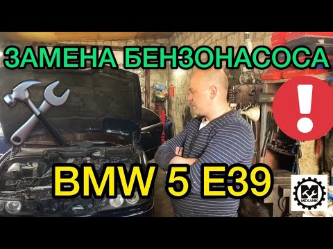 Vervangende brandstof pomp BMW 5 E39 / Vastgelopen op het verplaatsen BMW 5 E39 / de oorzaak Gevonde