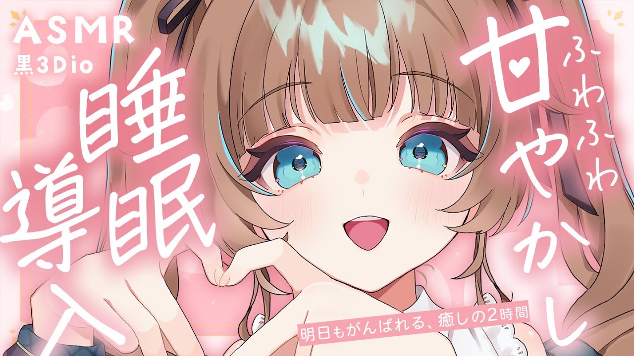 【 ASMR｜黒3Dio】えらいえらい🤍いいこいいこ🤍全編広告なし！ 耳ふー/囁き/寝かしつけ #くもユメ #asmr【whispering/JP/vtuber】 のサムネイル
