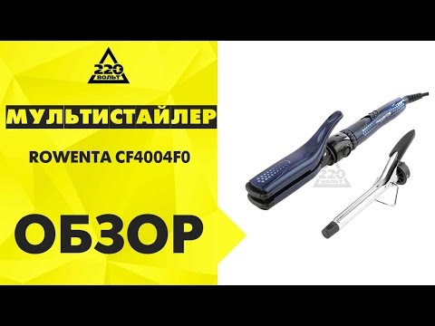 Мультистайлер ROWENTA CF4004F0