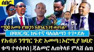 Ethiopia፡ ሰበር  የአብይ ንግግር ጉ.ድ.አመጣ! | ኦሮሚያ ከባድቁ.ጣ ተ.ቀ.ሰ.ቀ.ሰ | ከባህር ዳር የተሰማው ሰበር ዜና | ጀዋር ቁ.ጣውን አሰማ በቴ