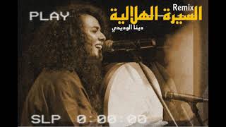 دينا الوديدى السيرة الهلالية ريميكس  Dina El Wedidi by - A3