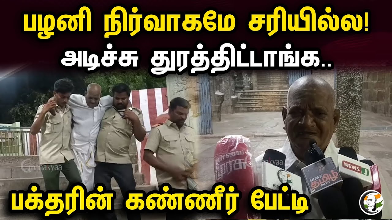 பழனி நிர்வாகமே சரியில்ல! அடிச்சு துரத்திட்டாங்க..பக்தரின் கண்ணீர் பேட்டி | Palani Temple Devotee