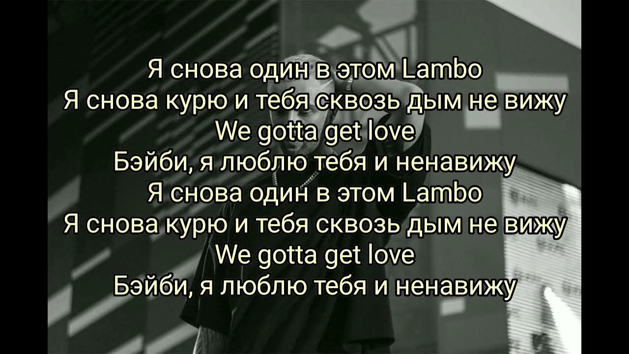 Ты снова куришь снова моргенштерн слезы текст. Текст песни we gotta get Love.