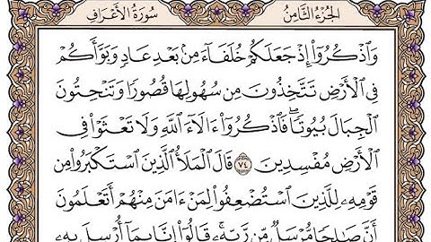 الجزء الثامن الربع الثامن سورة الأعراف من الآية 65 إلى الآية 87