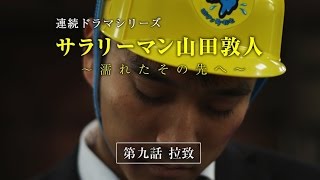 【第9話】サラリーマン山田敦人　～濡れたその先へ～　「拉致」