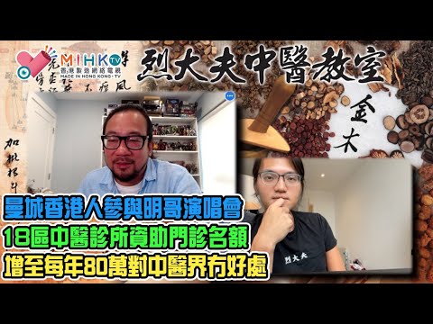 烈大夫中醫教室ep222a 曼城民眾慶祝查理斯三世加冕儀式！曼城香港人參與明哥演唱會，熟悉的旋律感動人心！港府今年內將18區中醫診所資助的門診名額增加至每年80萬個，但其實壞處多？