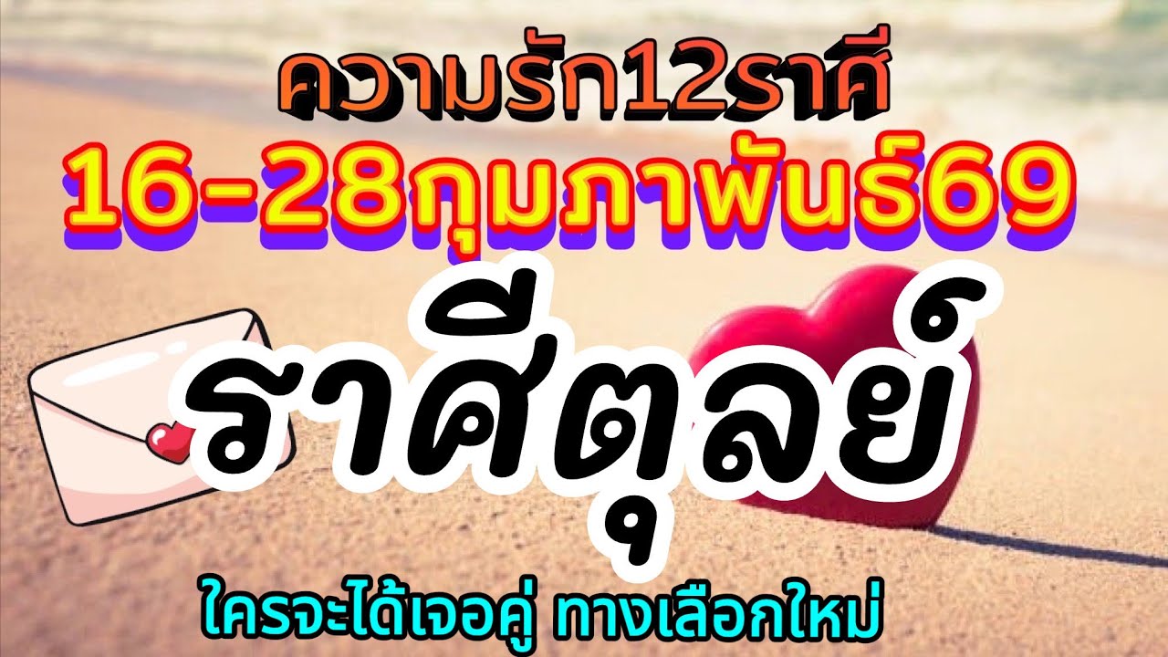 ดวงความรักราศีตุลย์🌈Ep16-28 กุมภาพันธ์69❤️ ใครรักเปลี่ยนแปลง ใครจะได้เจอคู่ทางเลือกใหม่🌹