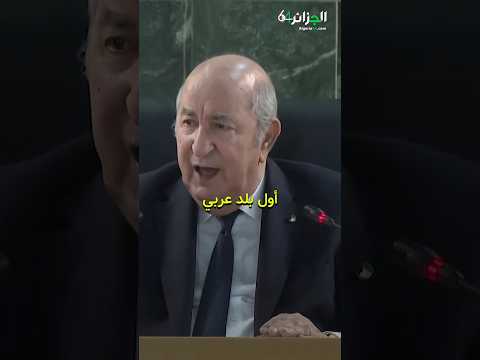 الرئيس تبون كنا سباقين في الذكاء الاصطناعي و اليوم في الروبوتيك و تكنولوجيا النانو و السبريانية