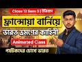 ফ্রান্সোয়া বার্নিয়ে ভারত ভ্রমনের কাহিনী | Smart Class | পর্যটকদের চোখে ভারত | Class 12 Sem 3 History