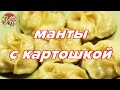 Манты с картошкой..Просто, недорого и очень вкусно!