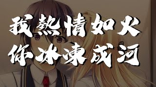 (一小時循環) 黃靜美 - 我熱情如火， 你冰凍成河【動態歌詞】