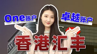 香港汇丰银行开户中，汇丰one账户和汇丰卓越账户区别在哪里？