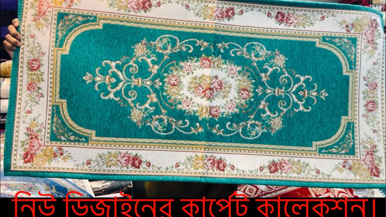 নতুন নতুন ডিজাইনের কার্পেটের অফার প্রাইস দেখুন 