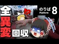 [全異変回収]8番のりば、全異変回収後のその先にあるものとは…！[ゆっくり実況/ホラーゲーム/8番乗り場]