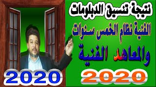 تنسيق الدبلومات الفنية نظام الخمس سنوات والمعاهد الفنية 2020