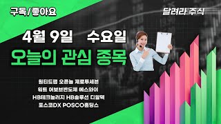 원티드랩 오픈놀 제로투세븐워트 어보브반도체 에스와이 HB테크놀러지 HB솔루션 디알텍포스코DX POSCO홀딩스 조기대선 관련주