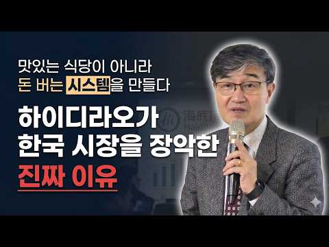 [맛있는 식당이 아니라 돈 버는 시스템을 만들다] 하이디라오와 용가회전훠궈가 한국 시장을 장악한 진짜 이유