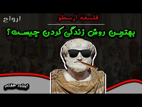 فلسفه ارسطو در 15 دقیقه