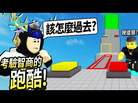 ROBLOX合作解謎跑酷 / 這遊戲不夠聰明無法過關！看你是菜鳥還是「天才高手」等級?!【Teamwork Puzzles - 有感筆電】