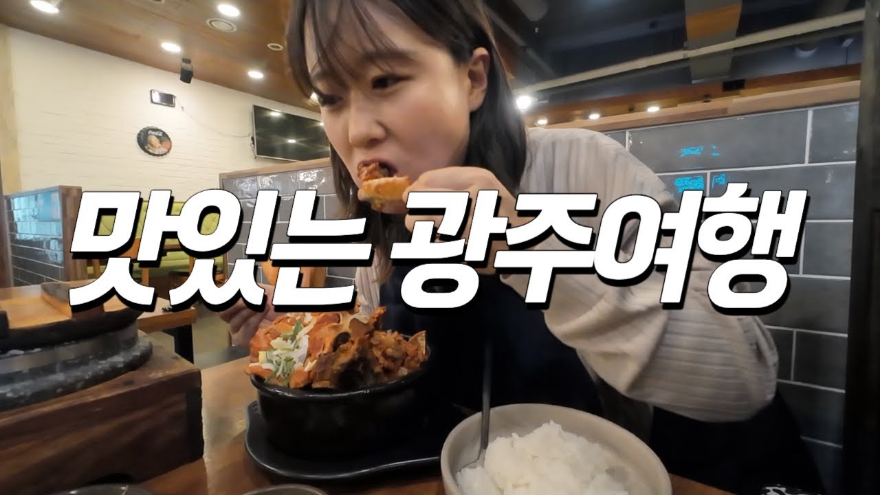 🇰🇷맛의고장 전라도!! 나홀로 1박2일 광주여행 [국내여행9]