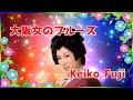 [ 大阪女のブルース ]  💖 藤圭子