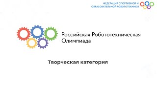 РРО. Знакомство с творческой категорией. Как подготовить команду победителя. Продолжение.