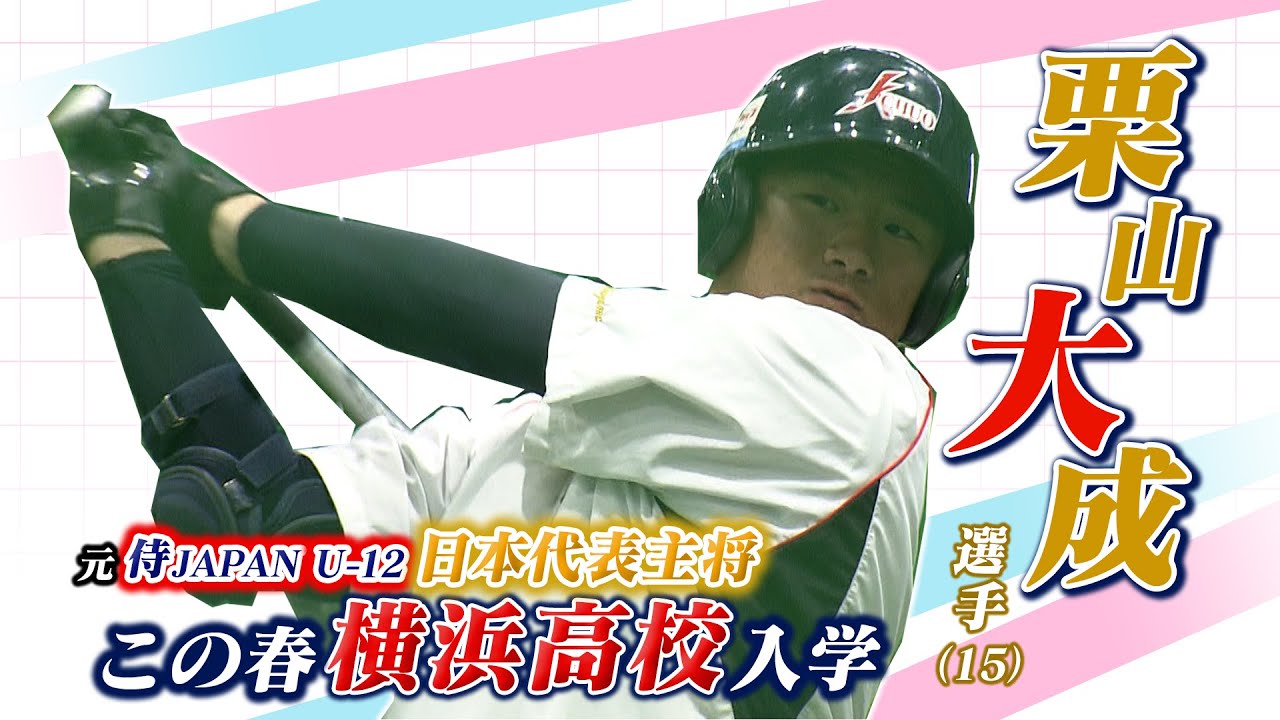 侍JAPAN U-12主将！熊本から名門・横浜高校へ！