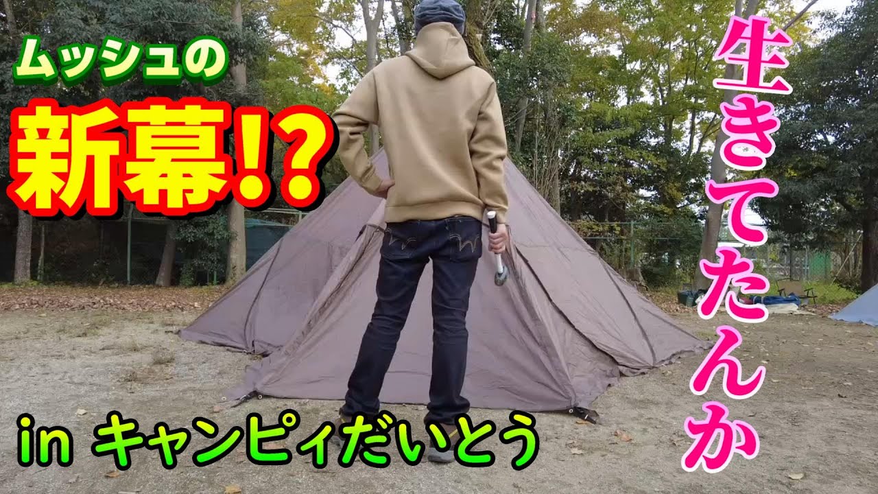 【キャンプ】ムッシュの新幕登場！？あの伝説のテントが装いも新たにまさかの復活だと