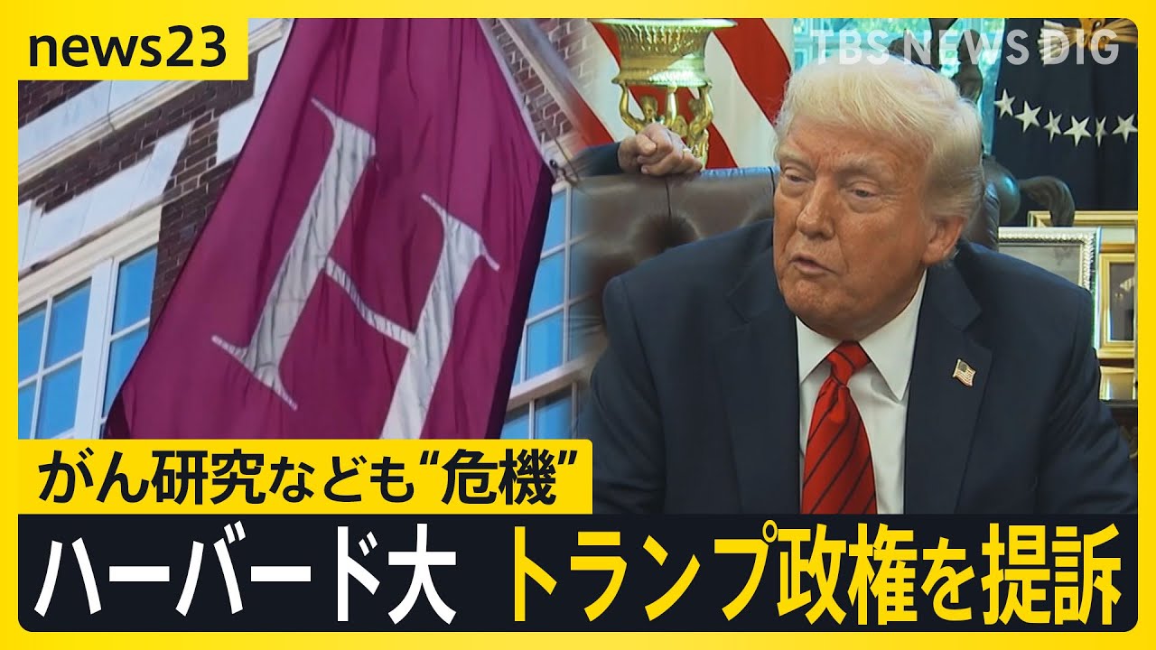 トランプ大統領vsハーバード大学 がんなどの研究も「危機」3200億円の